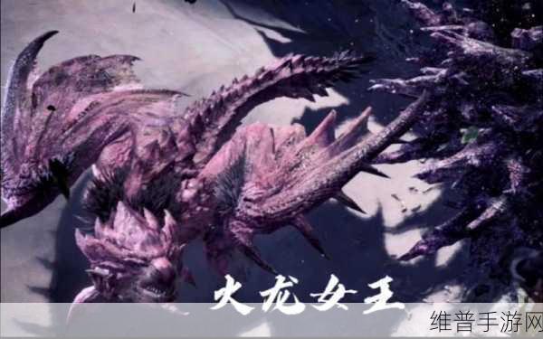 完全攻略，怪物猎人崛起霸主火龙解锁方法深度剖析