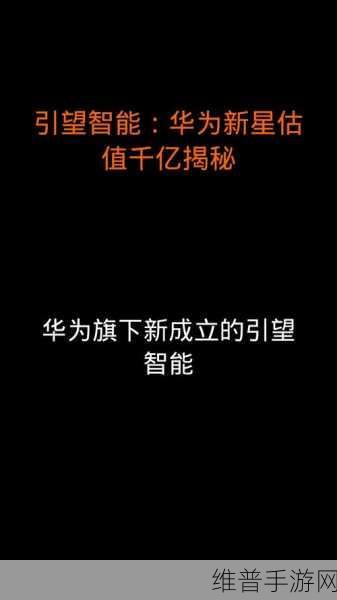 华为引望估值破千亿背后的手游产业魅力揭秘