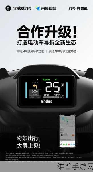 九号电动携手高德地图，手游玩家出行新纪元，一键投屏导航畅享便捷！