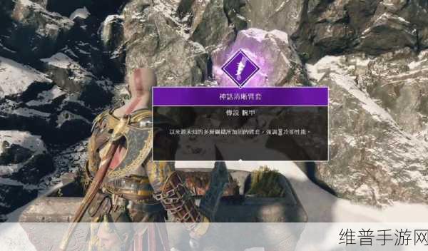 战神 4 华丽保护臂套全攻略