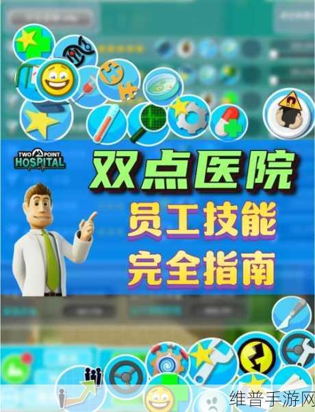 双点医院中员工晋升的秘籍指南