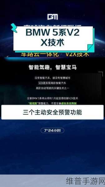 全新BMW 5系灵感手游攻略，V2X技术引领未来驾驶体验