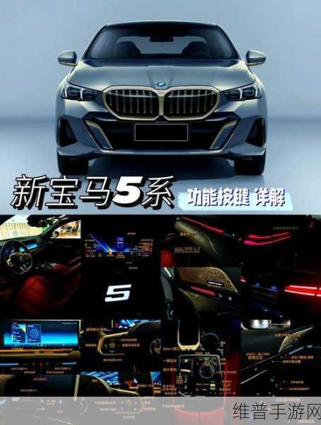全新BMW 5系灵感手游攻略，V2X技术引领未来驾驶体验