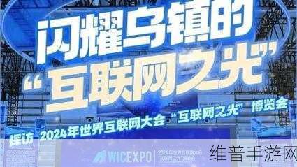 微软亮相2024年世界互联网大会乌镇峰会，手游领域的创新展望