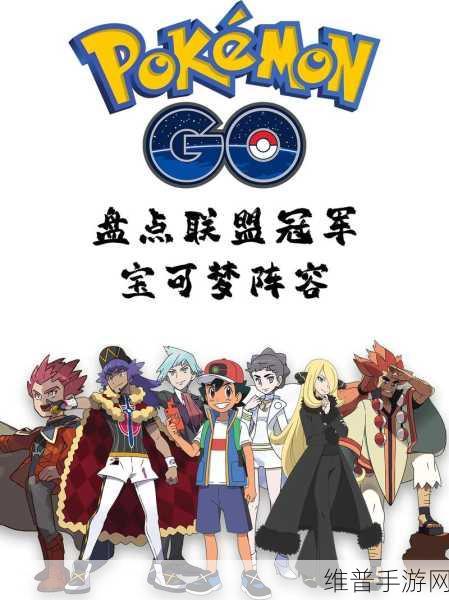 宝可梦Lets Go攻略梯队，打造最强阵容的终极策略