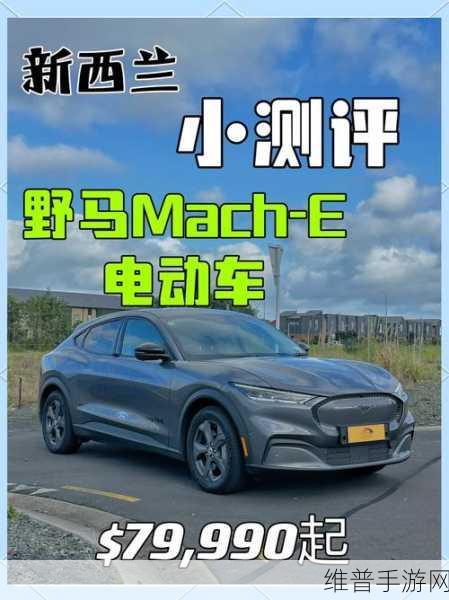 2025款福特Mach-E焕新融入手游，攻略数据大揭秘与新车特色解析