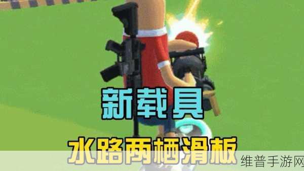 香肠派对SS10赛季,训练场滑板寻找攻略