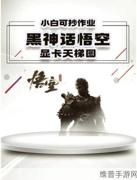 黑神话悟空手游攻略，RTX 4080显卡能否畅享西游之旅？