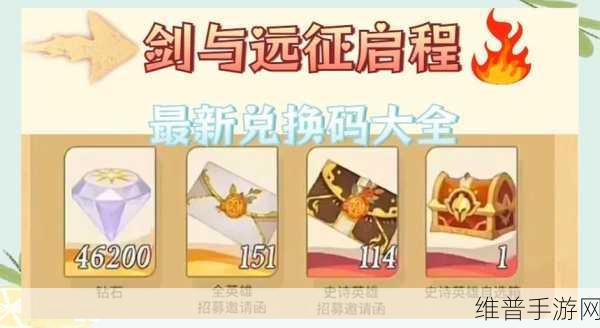 剑与远征，探索无尽之旅，揭秘永远不过期的兑换码