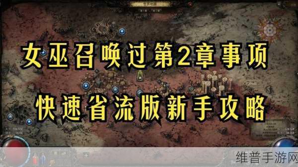 流放之路2深度攻略，魔巫升华效果一览与魔巫转职详解