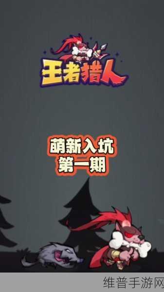 王者猎人新手开荒推图秘籍大公开