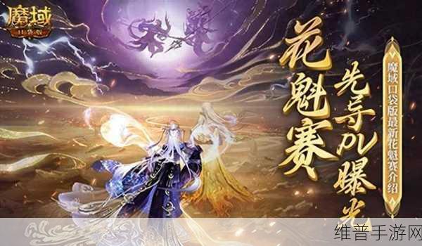 魔域口袋版花魁赛激战正酣，以下美女晋级，最新战报揭晓