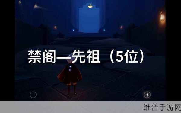 光遇禁阁先祖位置全揭秘,深入探索禁阁的神秘之地