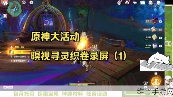 原神暝视寻灵织卷活动第三阶段拼图秘籍大公开