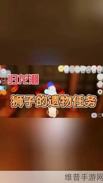 归龙潮如声随行任务攻略，解锁未完成之谜