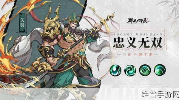三国杀传奇忠义武圣关羽深度解析,揭秘其非凡属性与战斗潜力