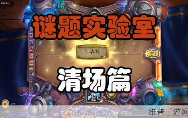 炉石传说谜题实验室清场 4-3 通关秘籍大揭秘