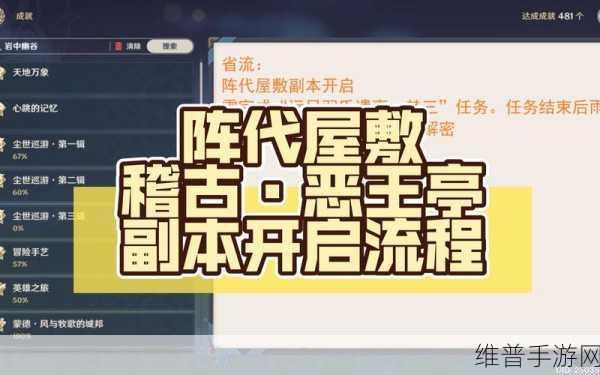 原神深度攻略，全面解析阵代屋敷开启方法