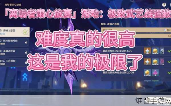 原神离垢者肃心旅宴第四关深度攻略——宴默行三百由旬满分通关秘籍