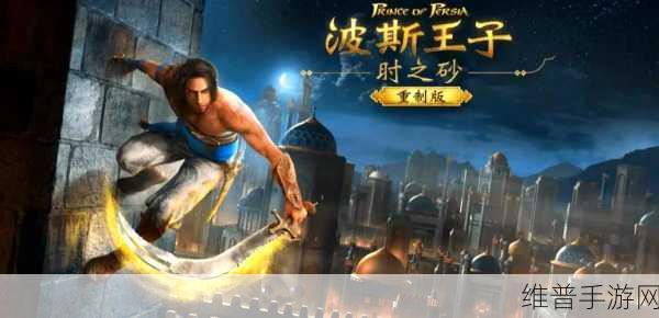 育碧重大进展，波斯王子，时之砂重制版实现里程碑式突破