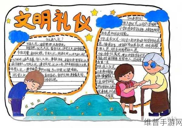 手游文明礼仪手抄报，构建和谐游戏社区指南