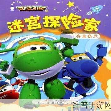 迷宫智慧王，夺宝奇兵手游深度攻略与内容提要