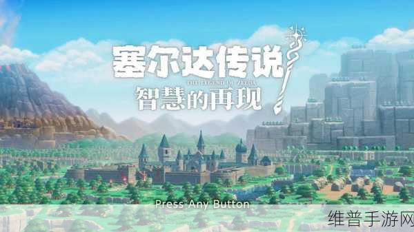 塞尔达传说智慧的再现饰品格子增加全攻略,饰品携带上限提升方法