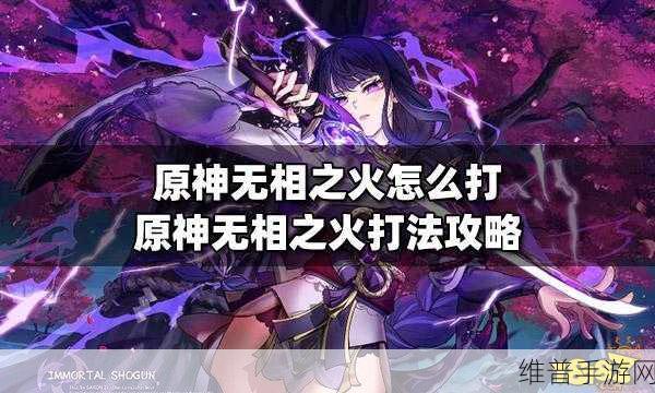 原神无相之火隐藏成就全攻略，解锁无相之火的荣耀篇章