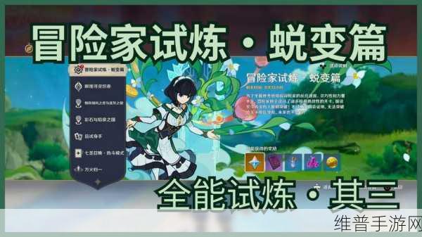 原神冒险家试炼蜕变篇活动全攻略指南
