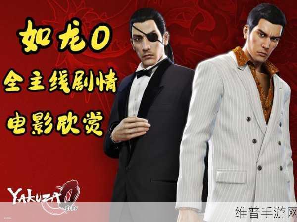 如龙 0 弱肉强食任务全解析指南