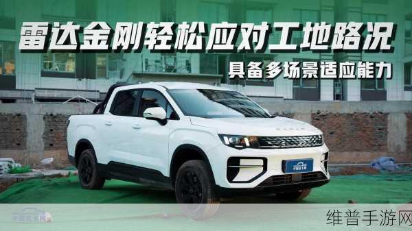 新能源皮卡新玩家雷达金刚,手游视角下的10万级价格挑战者