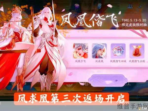 王者荣耀，2021年520返场皮肤揭秘，凤求凰再度返场背后的玩家情绪