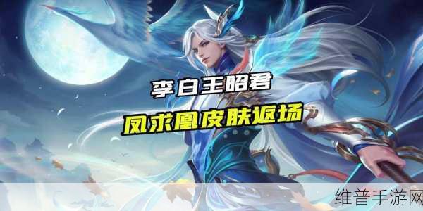 王者荣耀，2021年520返场皮肤揭秘，凤求凰再度返场背后的玩家情绪