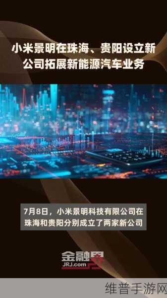 小米景明科技全资新公司亮相呼和浩特，手游攻略与数据深度解析