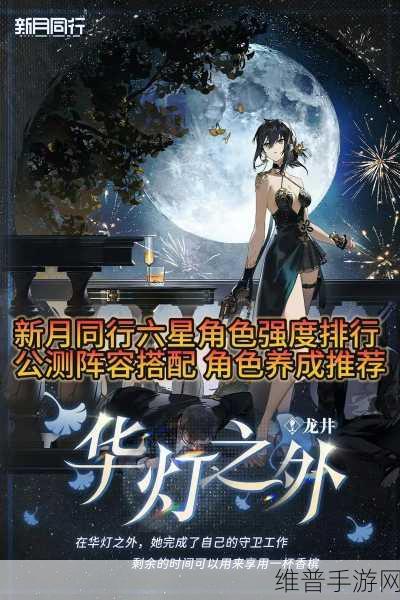 新月同行高强角色深度解析与推荐