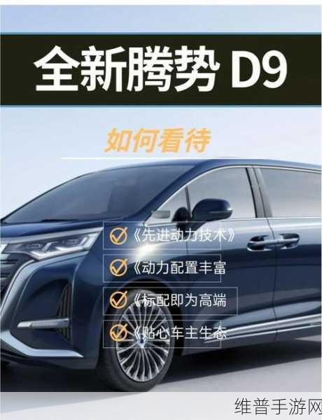 腾势D9全能升级,手游界科技豪华MPV新体验攻略