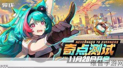 异环游戏预约指南，开启奇幻之旅