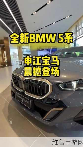宝马i5灵感手游攻略，智能电动新体验，豪华与操控并重