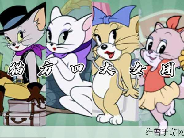 猫和老鼠手游，各类猫咪全解析