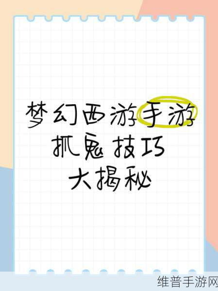 梦幻手游网页版抓鬼秘籍大公开