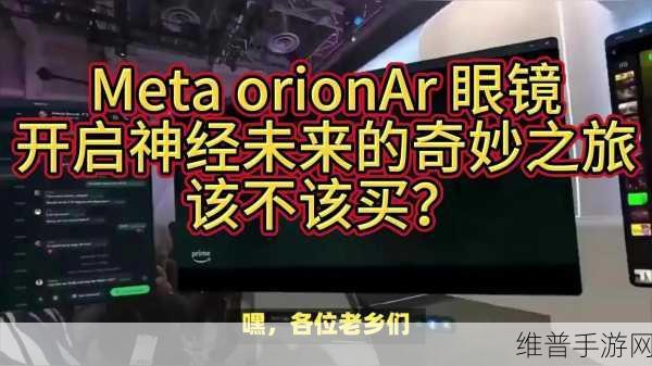 Meta新款AR眼镜Orion震撼登场，手游界迎来增强现实新篇章