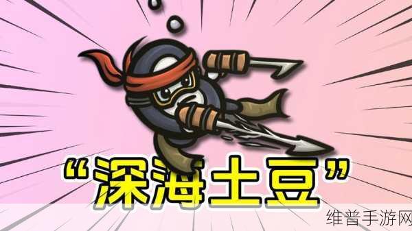 土豆兄弟DLC深海魔怪新增内容深度解析与攻略指南