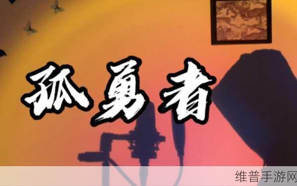 不一样传说2，勇者再临——续写奇幻冒险新篇章的深度攻略