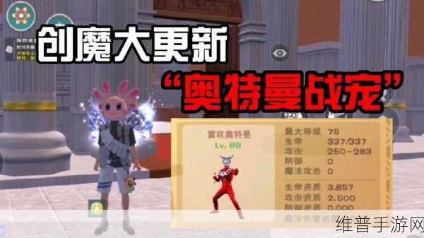 创造与魔法中奥特曼的全解析
