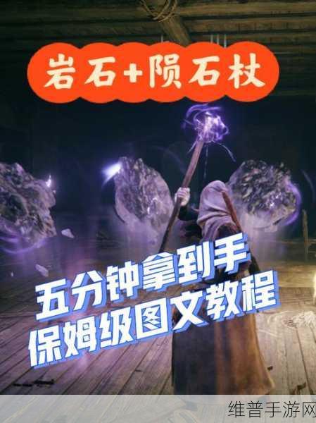 艾尔登法环陨石杖获取攻略详解及网友热议高效入手方法与评价汇总