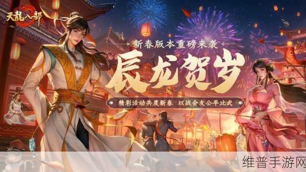 天龙八部手游年度资料片辰龙贺岁全攻略前瞻