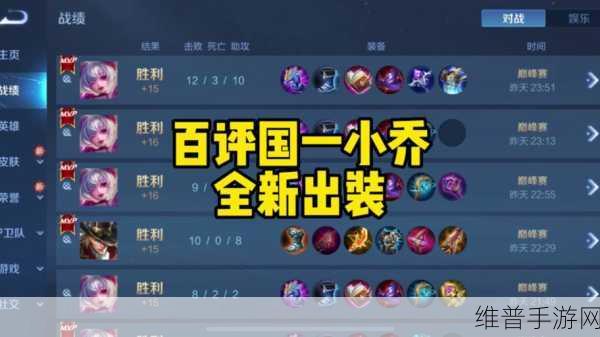 嗨氏小乔出装深度剖析，制霸战场的秘诀