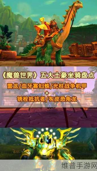魔兽世界各版本代表性坐骑全解析