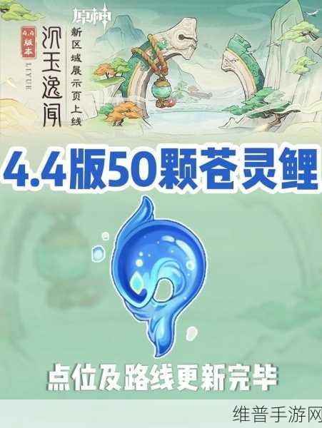 原神苍灵鲤收集秘籍，一网打尽全攻略