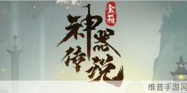神器传说攻略全解析,称霸手游世界